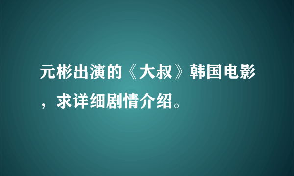 元彬出演的《大叔》韩国电影，求详细剧情介绍。