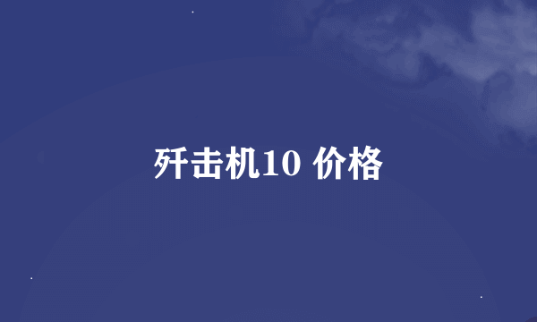 歼击机10 价格