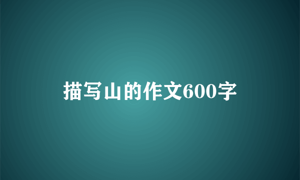 描写山的作文600字