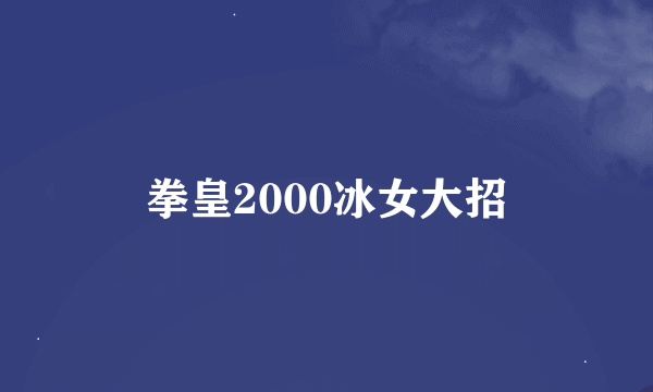 拳皇2000冰女大招