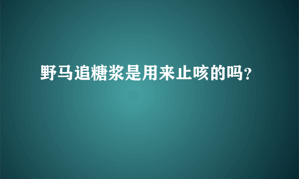 野马追糖浆是用来止咳的吗？