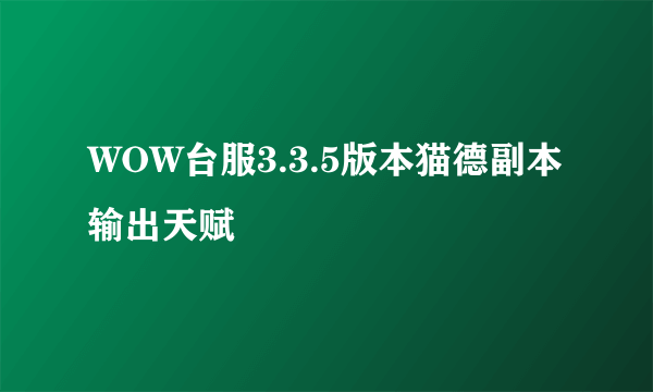 WOW台服3.3.5版本猫德副本输出天赋