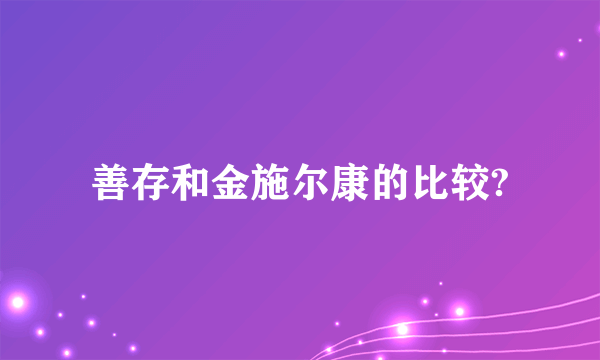 善存和金施尔康的比较?