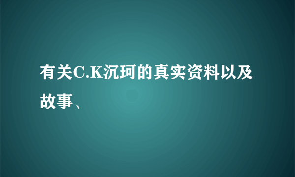 有关C.K沉珂的真实资料以及故事、