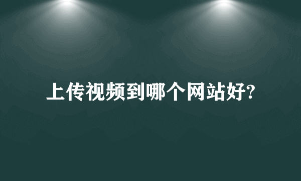 上传视频到哪个网站好?