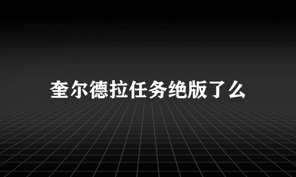 奎尔德拉任务绝版了么