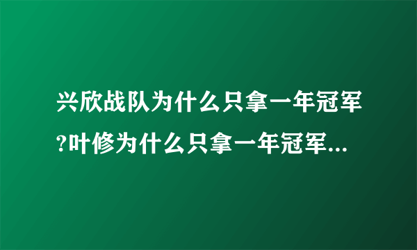 兴欣战队为什么只拿一年冠军?叶修为什么只拿一年冠军就退役了？