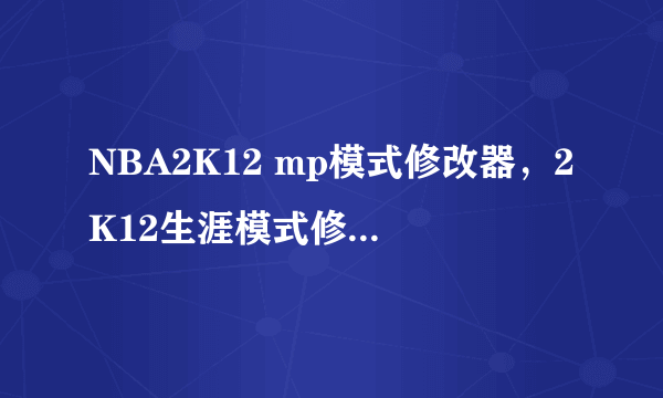 NBA2K12 mp模式修改器，2K12生涯模式修改器下载