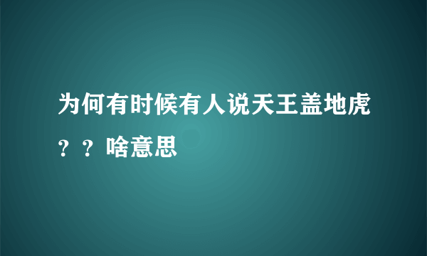 为何有时候有人说天王盖地虎？？啥意思