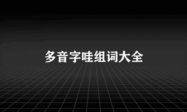 多音字哇组词大全