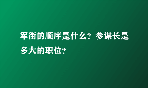 军衔的顺序是什么？参谋长是多大的职位？