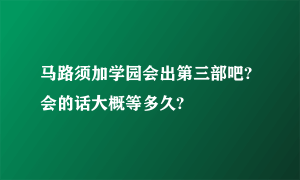 马路须加学园会出第三部吧?会的话大概等多久?