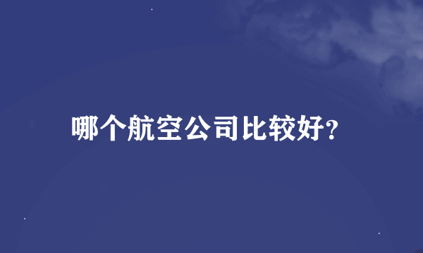 哪个航空公司比较好？