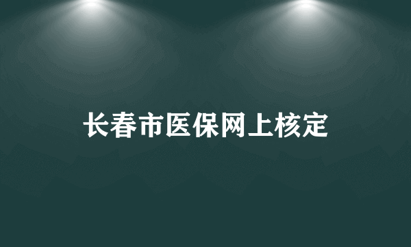 长春市医保网上核定