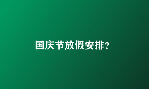 国庆节放假安排？