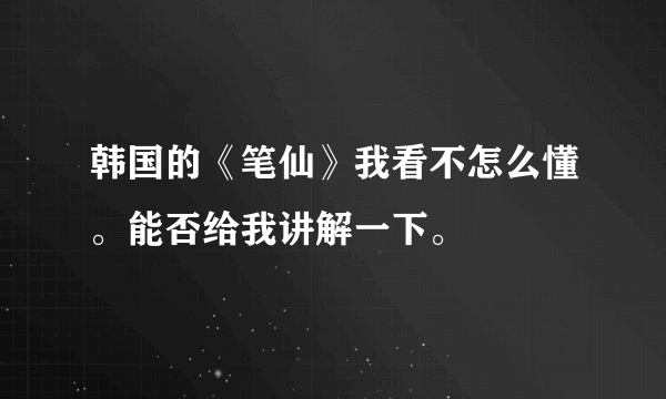 韩国的《笔仙》我看不怎么懂。能否给我讲解一下。