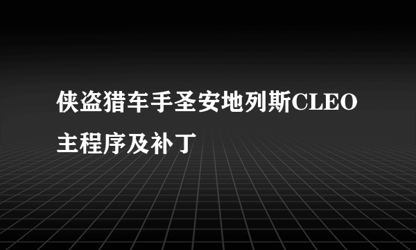 侠盗猎车手圣安地列斯CLEO主程序及补丁