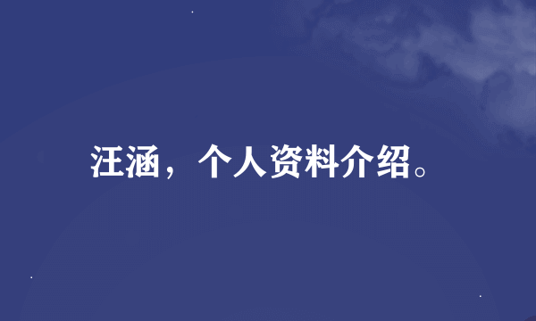 汪涵，个人资料介绍。