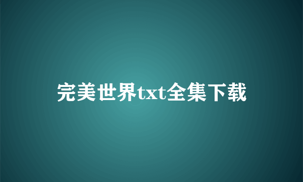 完美世界txt全集下载