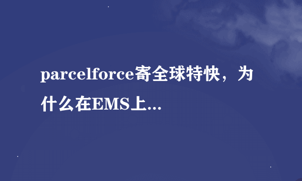 parcelforce寄全球特快，为什么在EMS上查不到跟踪信息，而只有parcel force上面有