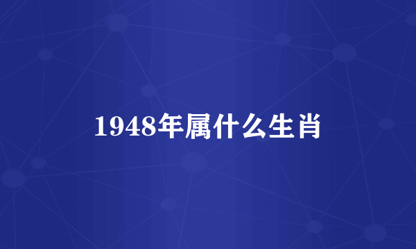 1948年属什么生肖