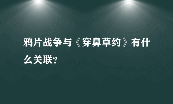 鸦片战争与《穿鼻草约》有什么关联？