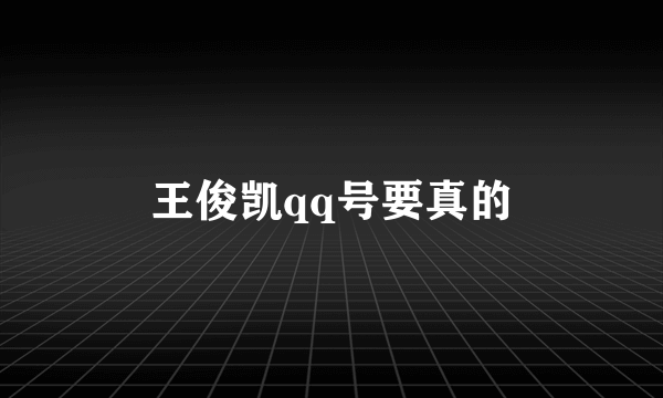 王俊凯qq号要真的