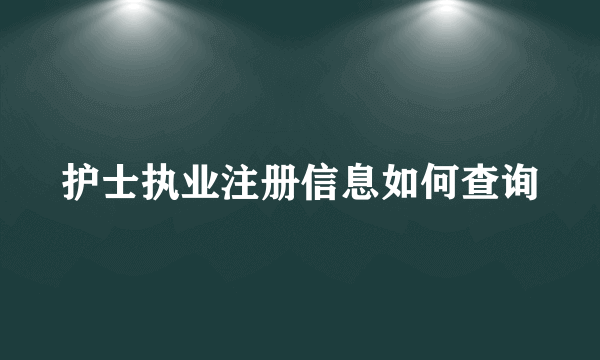 护士执业注册信息如何查询