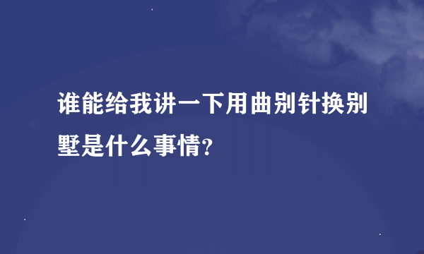 谁能给我讲一下用曲别针换别墅是什么事情？