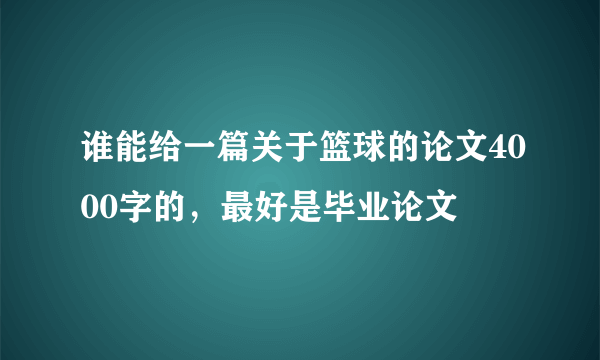 谁能给一篇关于篮球的论文4000字的，最好是毕业论文