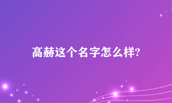 高赫这个名字怎么样?