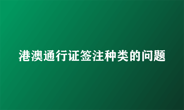 港澳通行证签注种类的问题