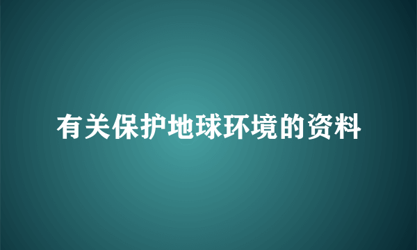 有关保护地球环境的资料