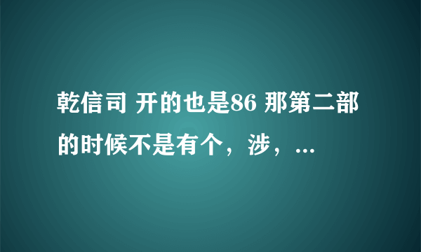 乾信司 开的也是86 那第二部的时候不是有个，涉， 的人也开的叫86 吗 这片看的有点糊涂