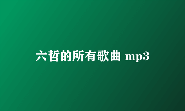 六哲的所有歌曲 mp3