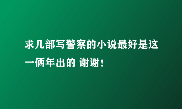 求几部写警察的小说最好是这一俩年出的 谢谢！