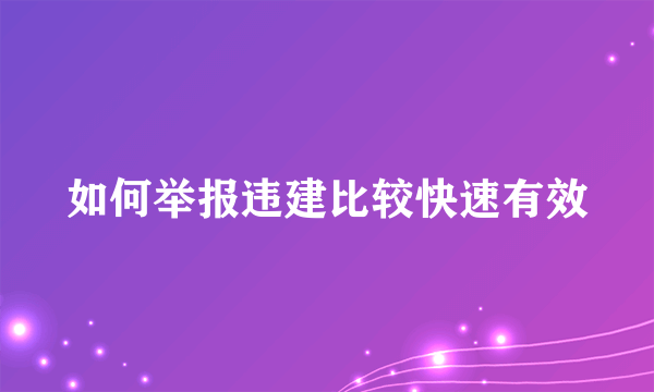 如何举报违建比较快速有效