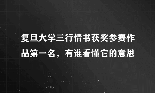 复旦大学三行情书获奖参赛作品第一名，有谁看懂它的意思