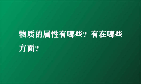 物质的属性有哪些？有在哪些方面？