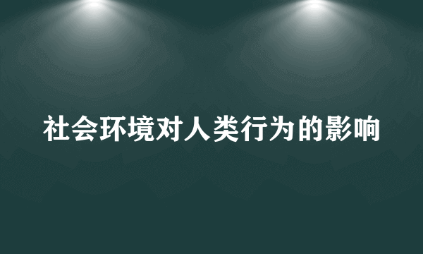 社会环境对人类行为的影响