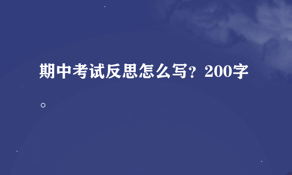 期中考试反思怎么写？200字。