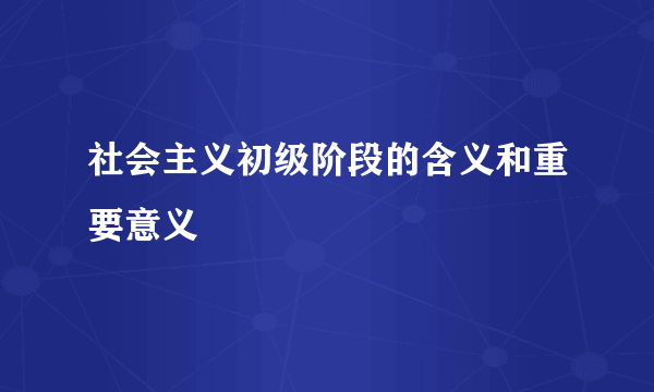 社会主义初级阶段的含义和重要意义