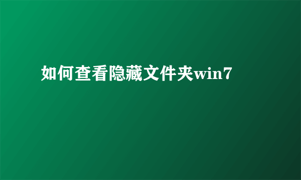 如何查看隐藏文件夹win7