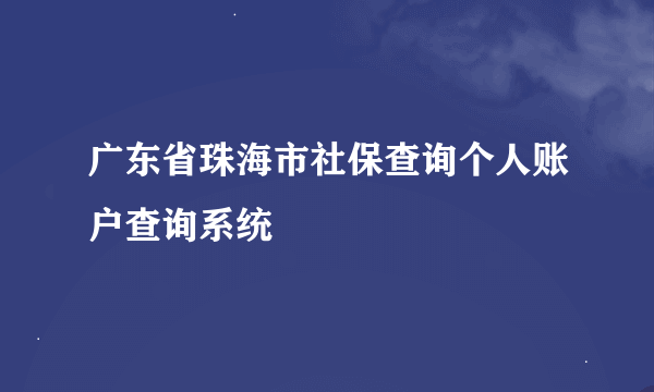 广东省珠海市社保查询个人账户查询系统