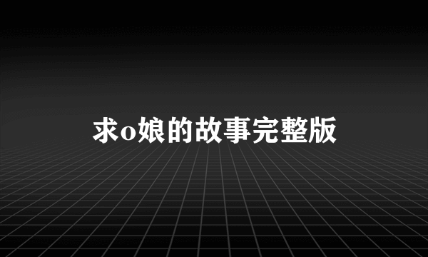 求o娘的故事完整版