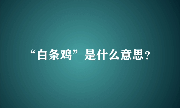 “白条鸡”是什么意思？