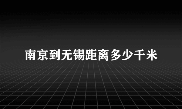 南京到无锡距离多少千米