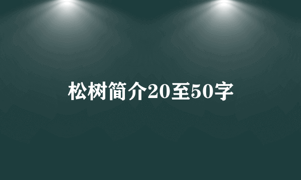 松树简介20至50字