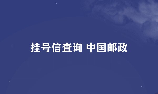 挂号信查询 中国邮政