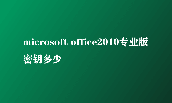 microsoft office2010专业版密钥多少